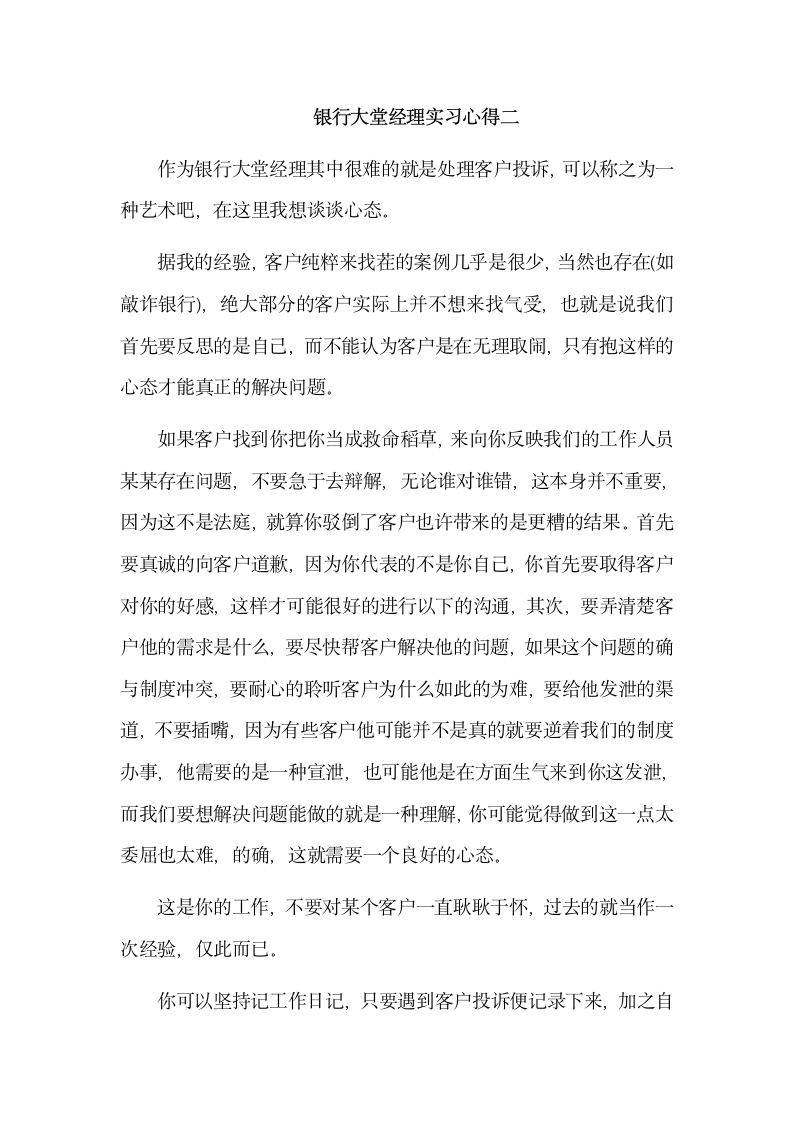 银行大堂经理的实习心得.docx第4页