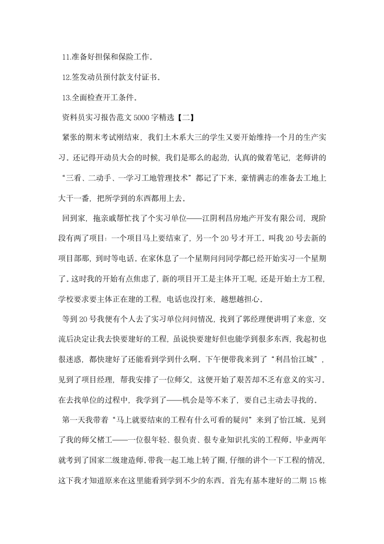 资料员实习报告范文精选.docx第8页