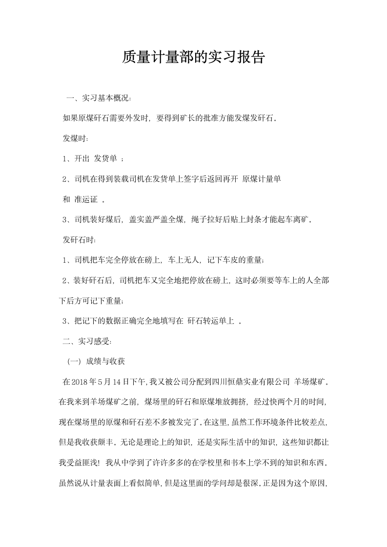 质量计量部的实习报告.docx