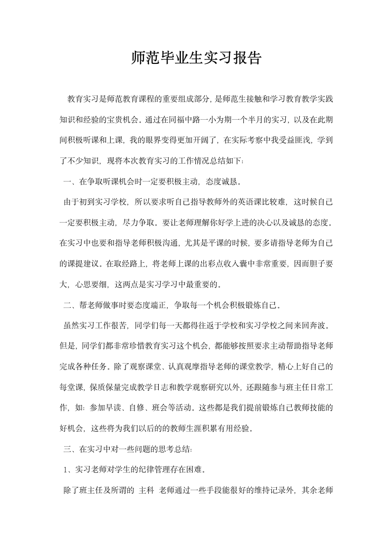 师范毕业生实习报告.docx