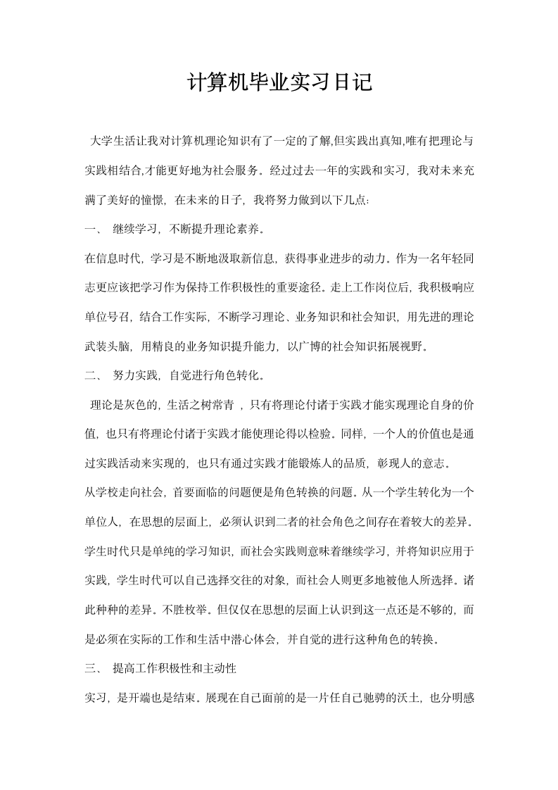 计算机毕业实习日记.docx