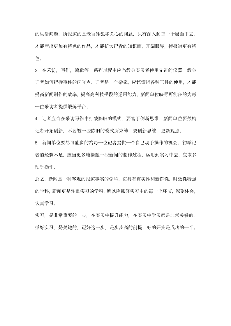 新闻系实习总结报告.docx第4页