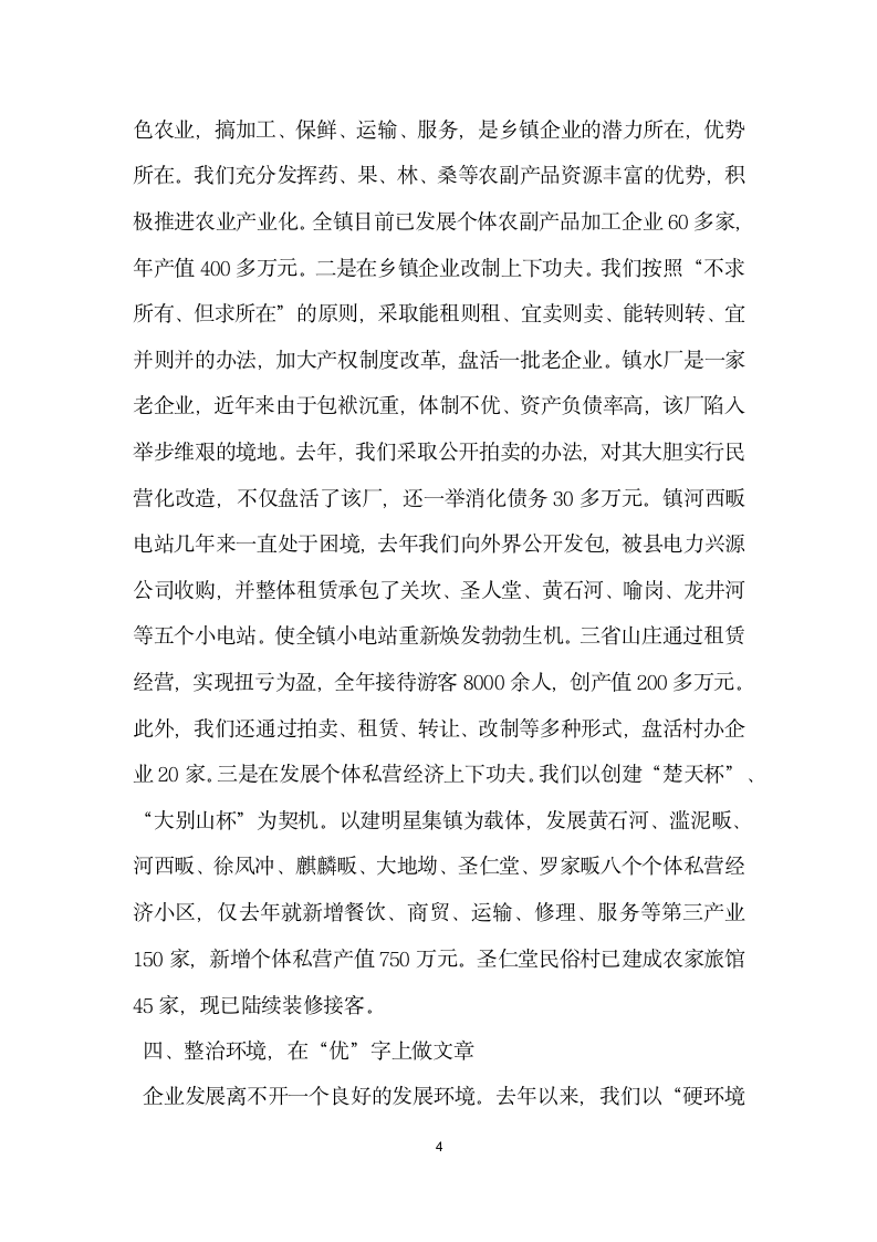 在全县乡镇企业会上的典型发言材料.doc第4页