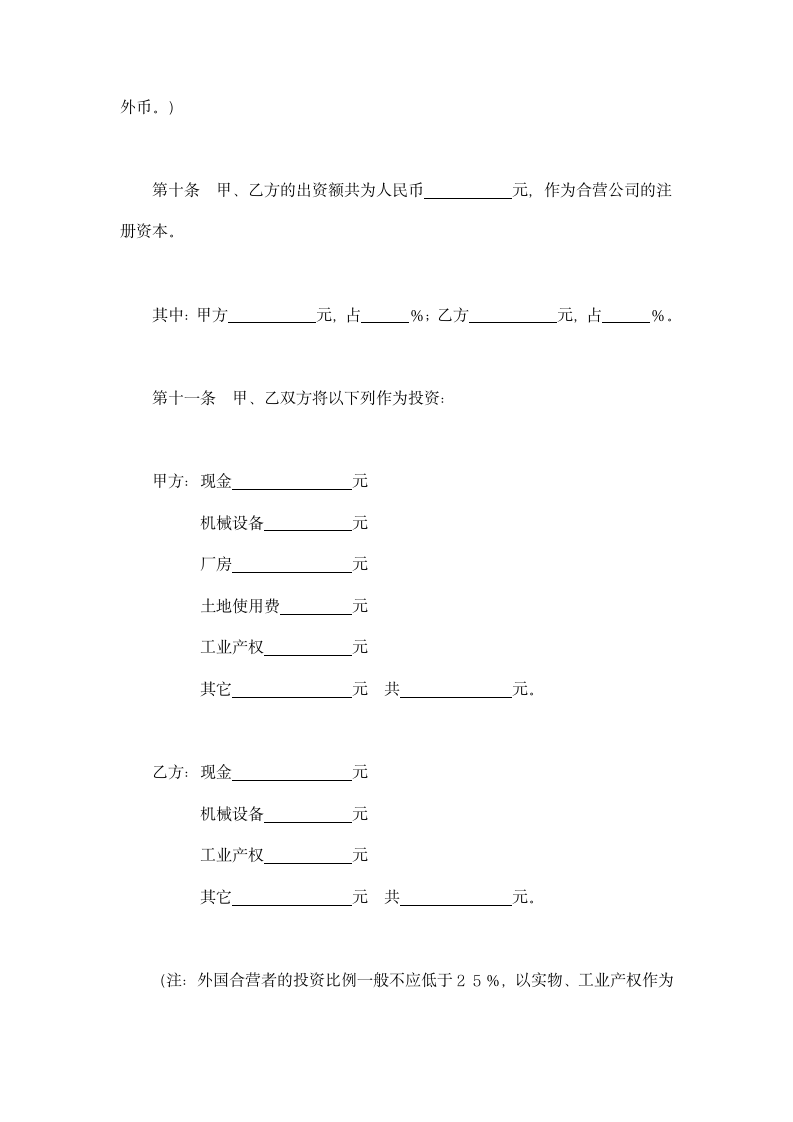 中外合资经营企业合同通用示范文本.doc第4页