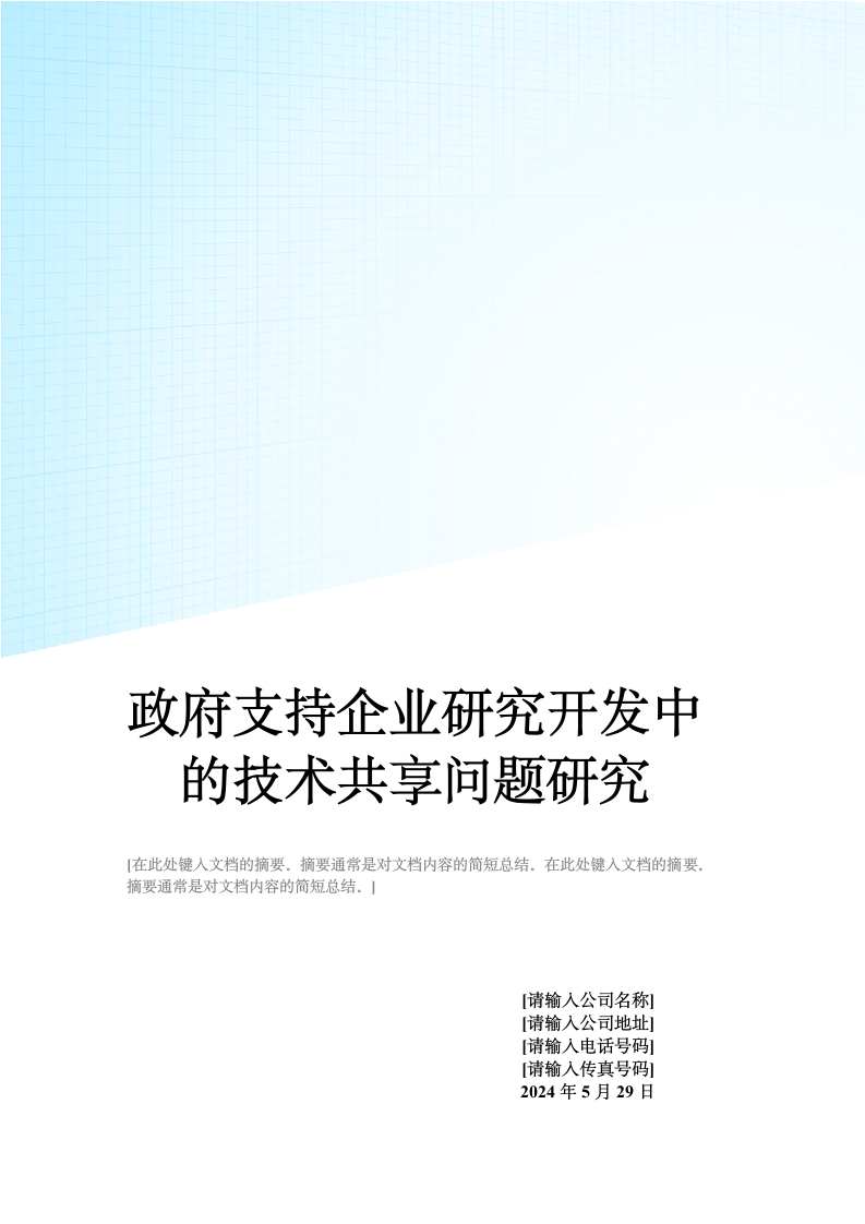 政府支持企业研究开发中的技术共享问题研究.doc