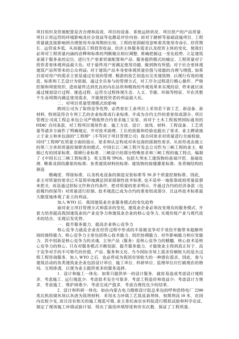 WTO对建筑业企业服务模式的影响.doc第3页