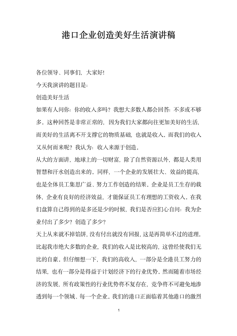 港口企业创造美好生活演讲稿.docx