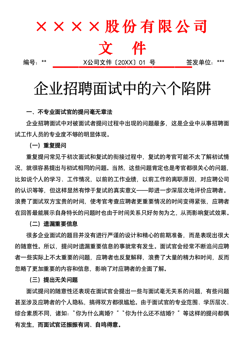 企业招聘面试中的六个陷阱.docx