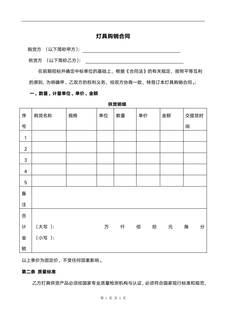 灯具购销合同模板.doc第1页