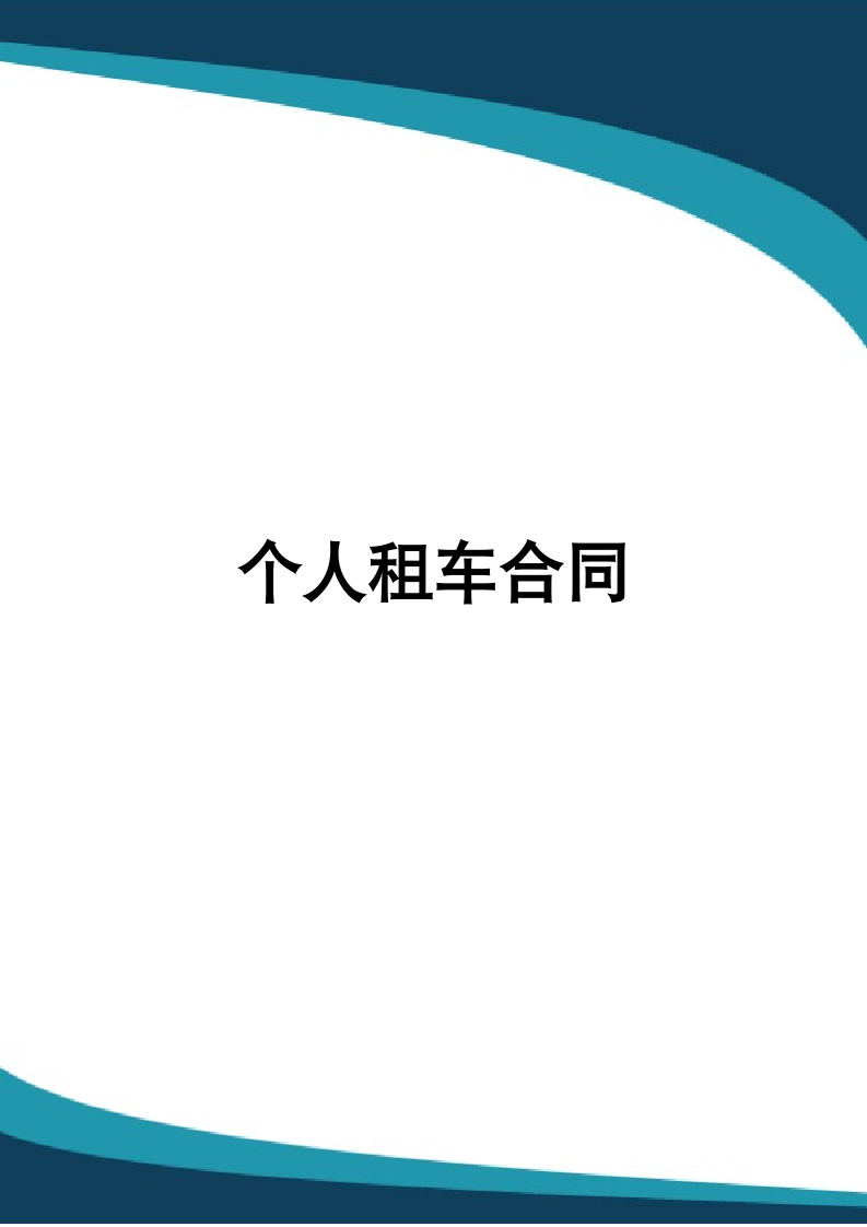 个人租车合同.docx