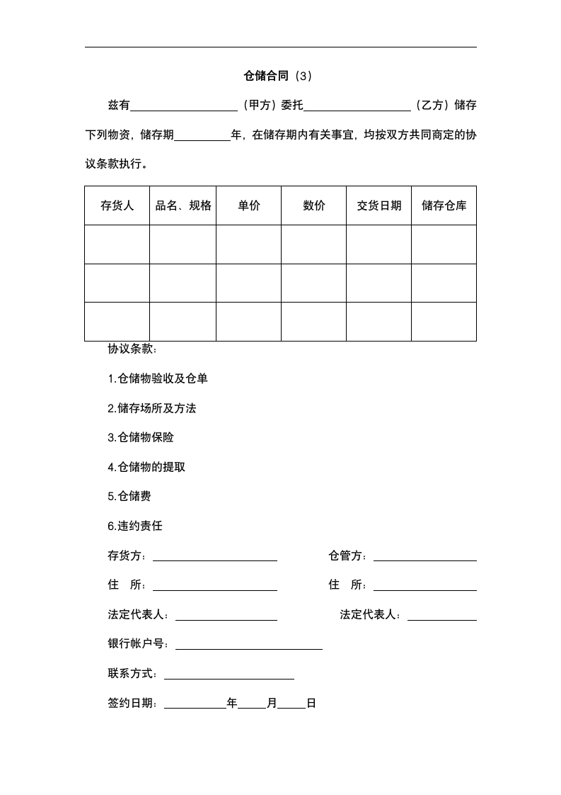 仓储合同.docx第2页