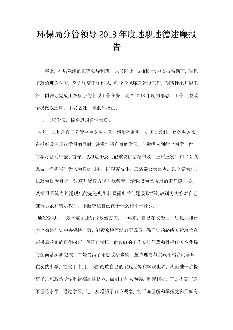 环保局分管领导述职述德述廉报告.docx