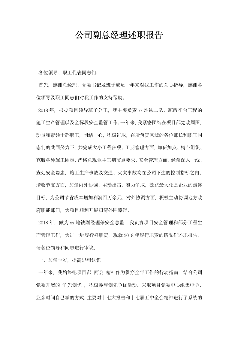 公司副总经理述职报告.docx