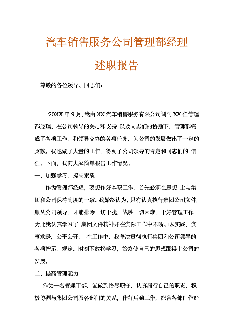 汽车销售公司管理部经理述职报告.doc第1页