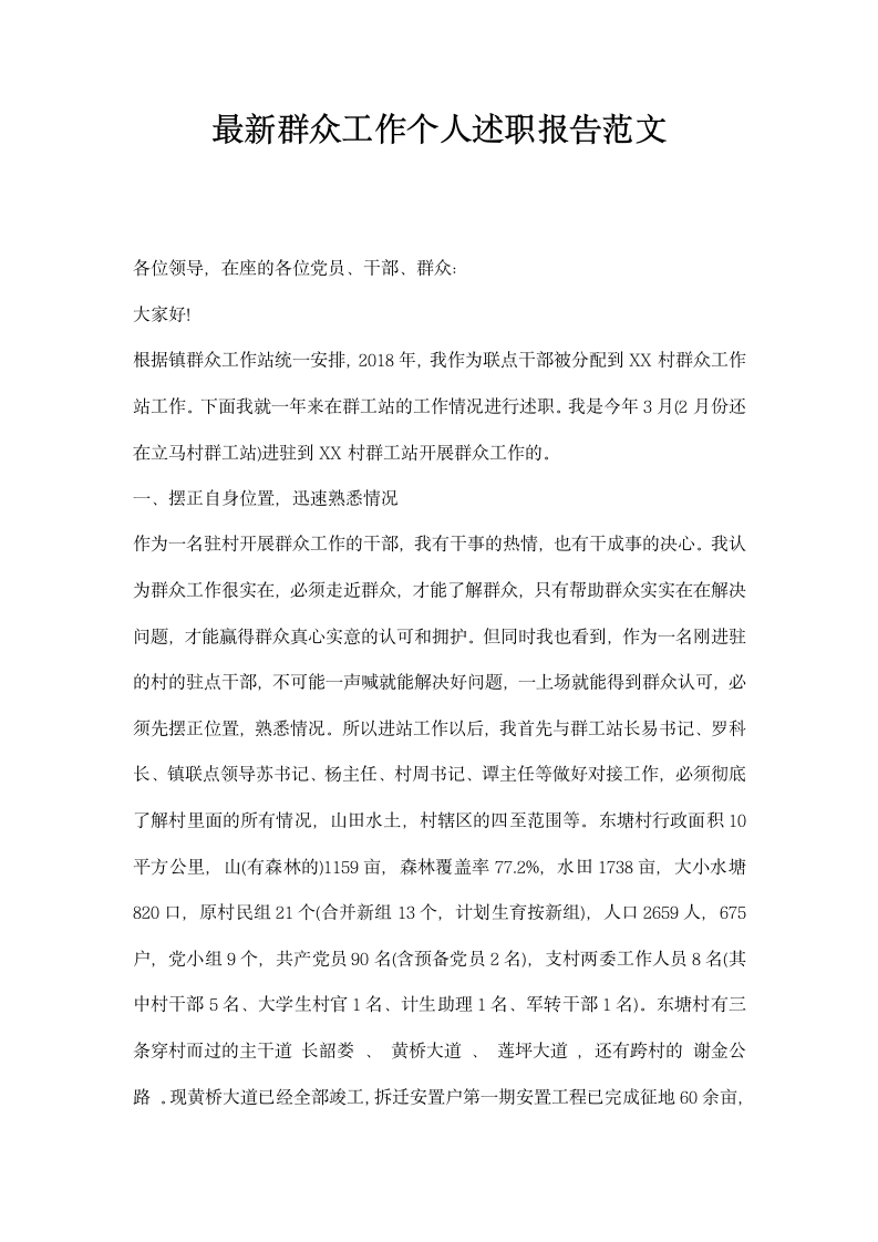 群众工作个人述职报告范文.docx