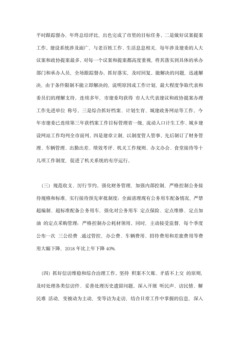 建委党组成员个人述职述廉报告.docx第2页