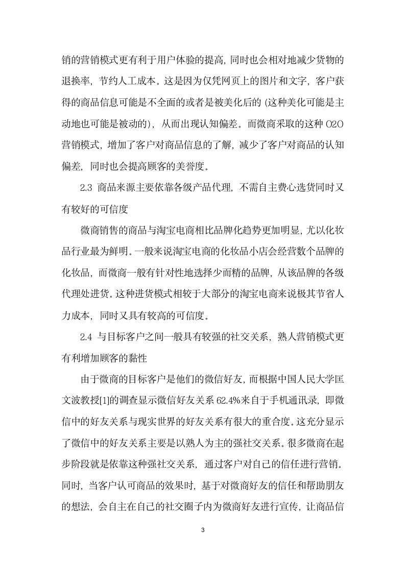 微商营销的利与弊——与淘宝电商相比.docx第3页