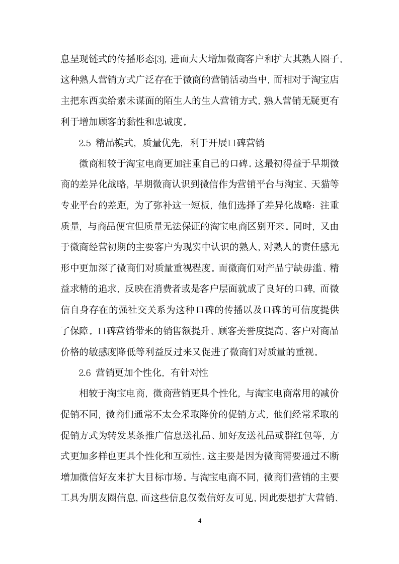 微商营销的利与弊——与淘宝电商相比.docx第4页