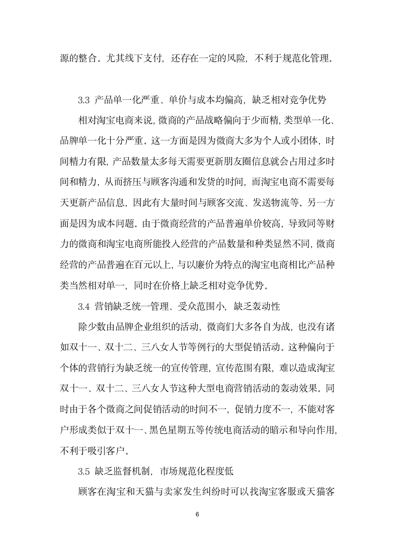 微商营销的利与弊——与淘宝电商相比.docx第6页