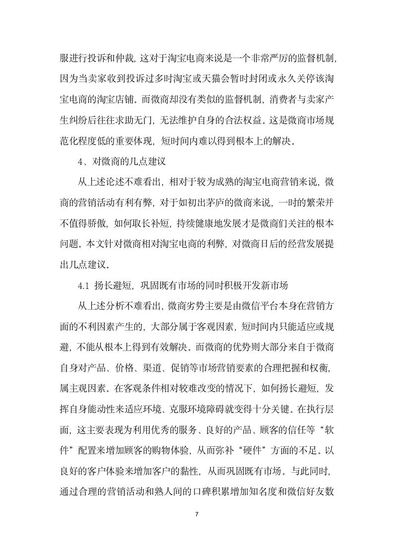 微商营销的利与弊——与淘宝电商相比.docx第7页