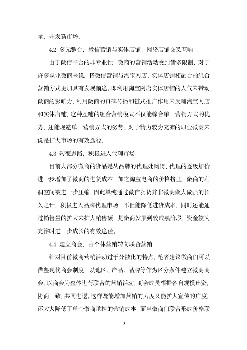 微商营销的利与弊——与淘宝电商相比.docx第8页