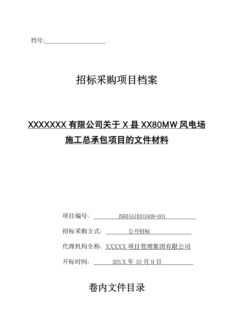 招标采购项目档案.docx