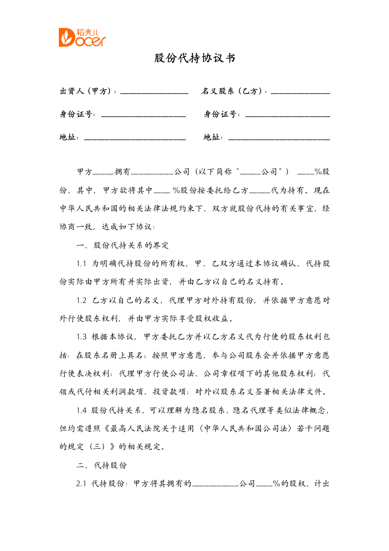 股份代持协议.docx