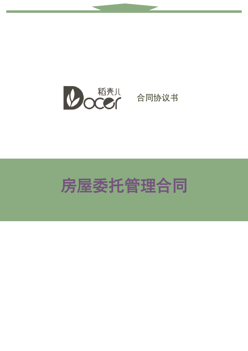 房屋委托管理合同.docx