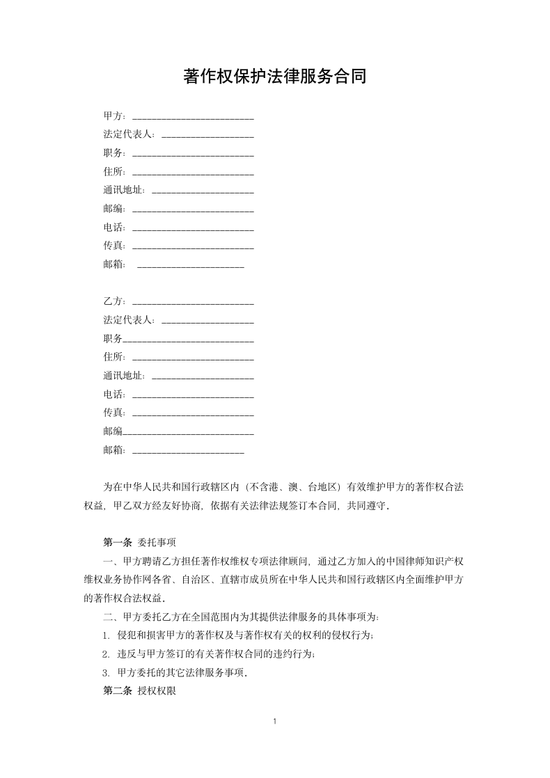 著作权保护法律服务合同.docx