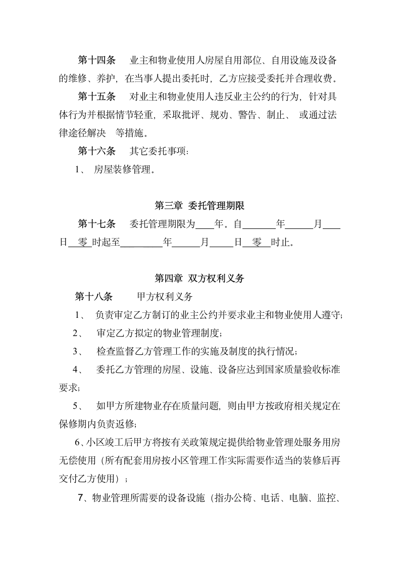 物业管理委托合同与开发商.docx第4页