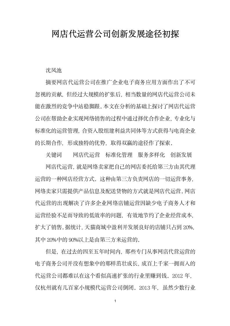 网店代运营公司创发展途径初探.docx