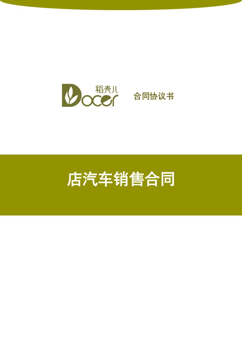 店汽车销售合同.docx第1页