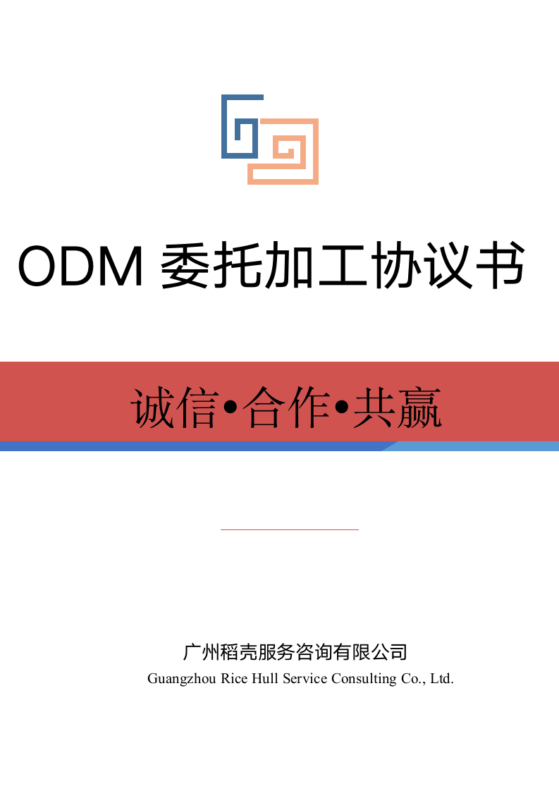 ODM 委托加工协议书.docx第1页