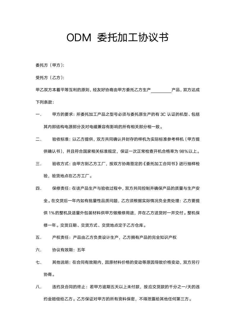 ODM 委托加工协议书.docx第2页