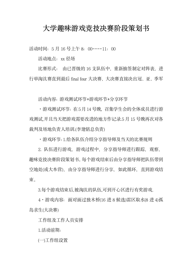 大学趣味游戏竞技决赛阶段策划书.docx第1页