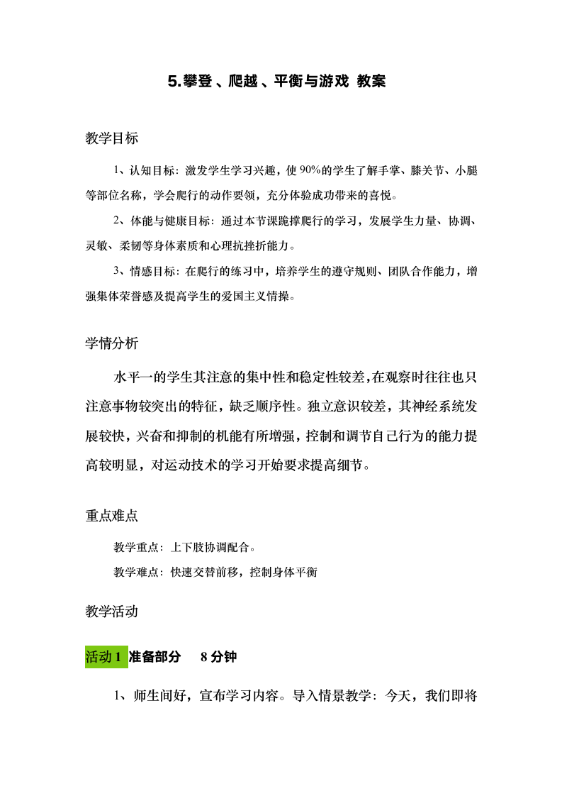 通用版体育二年级下学期 攀登、爬越、平衡与游戏 教案.doc第1页