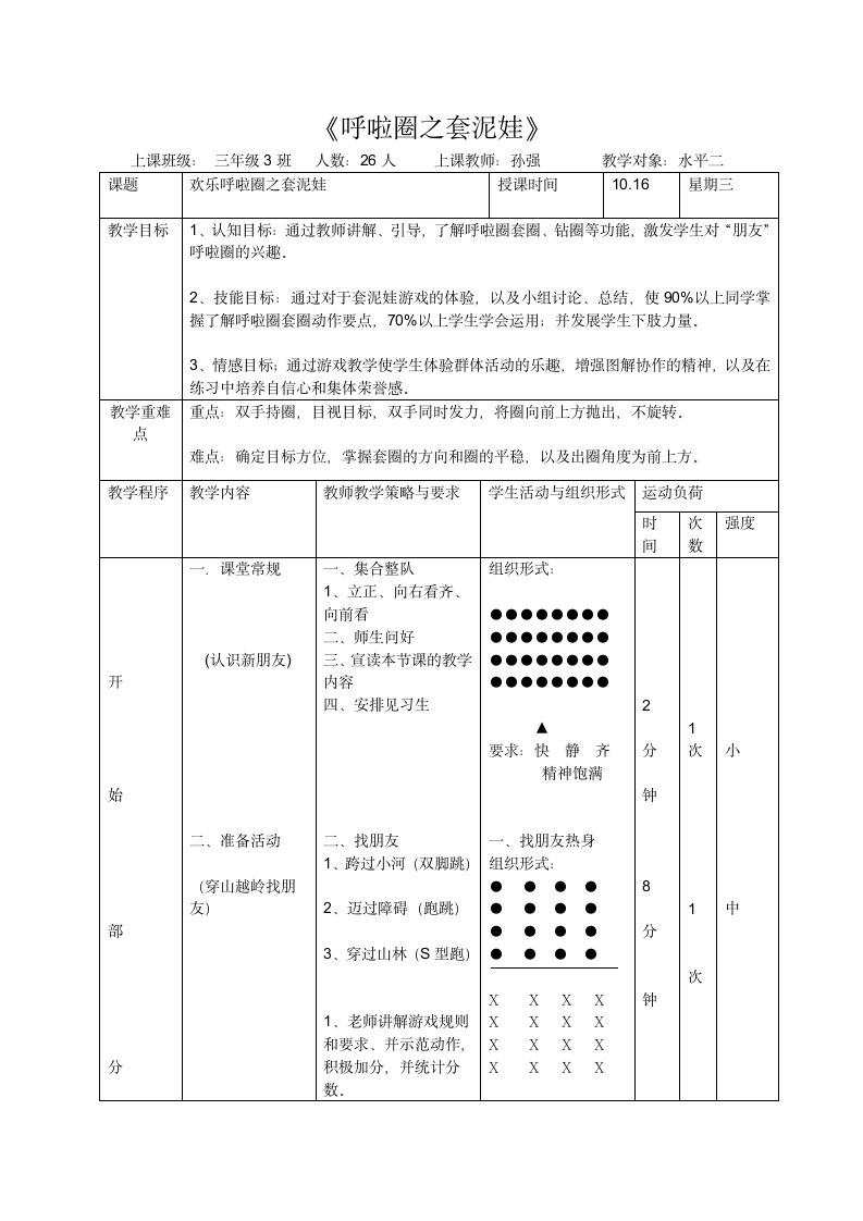 三年级上册体育教案-呼啦圈体育游戏——套泥娃   全国通用.doc第1页