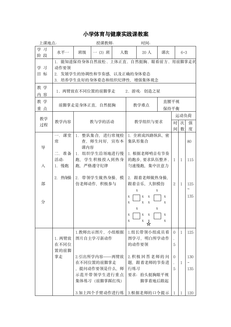 一年级体育与健康教案-1.量比放在不同位置的前脚掌走2.游戏创造之星｜人教版.doc