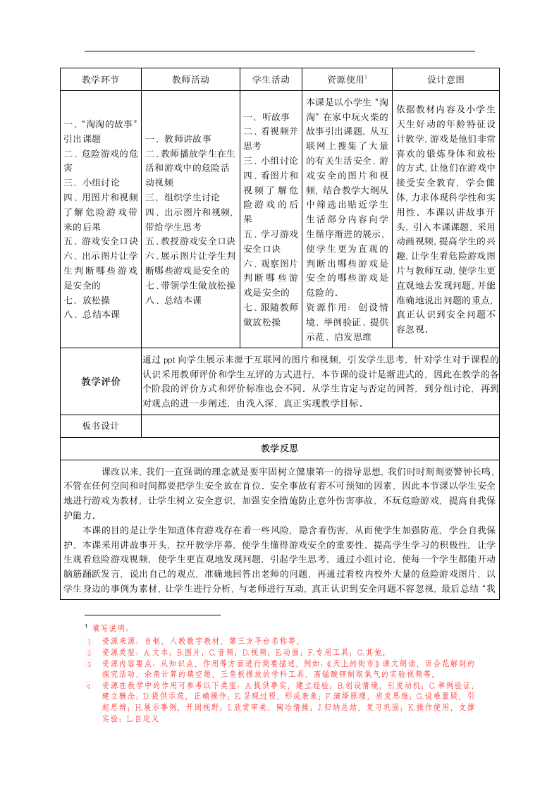 全国通用 二年级体育 安全地进行游戏  教学设计 （表格式）.doc第2页