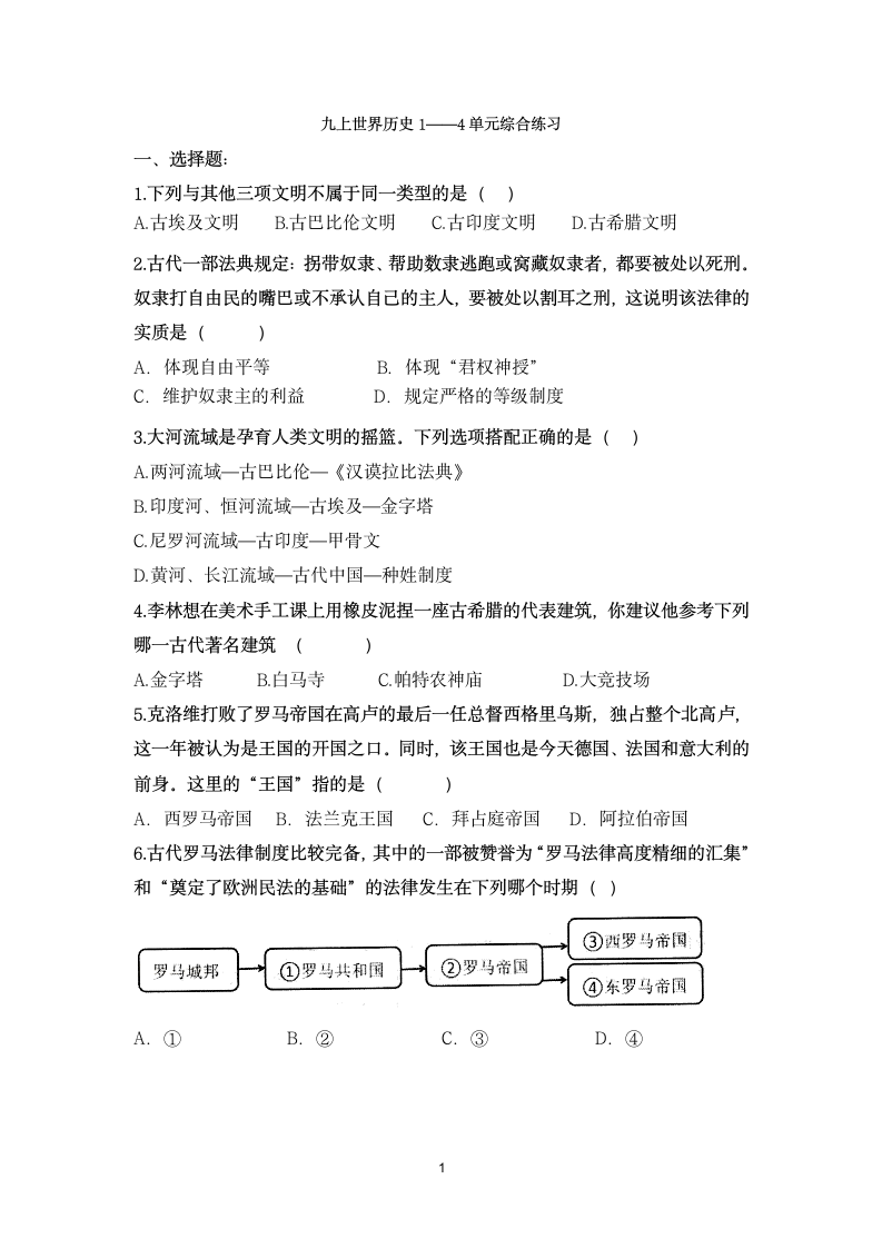 九年级上册历史1-4单元提高班练习（含答案）.doc第1页