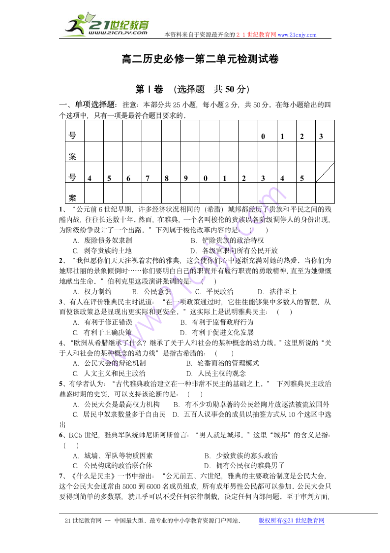 高一历史必修一第二单元古代希腊罗马的政治制度检测试卷.doc