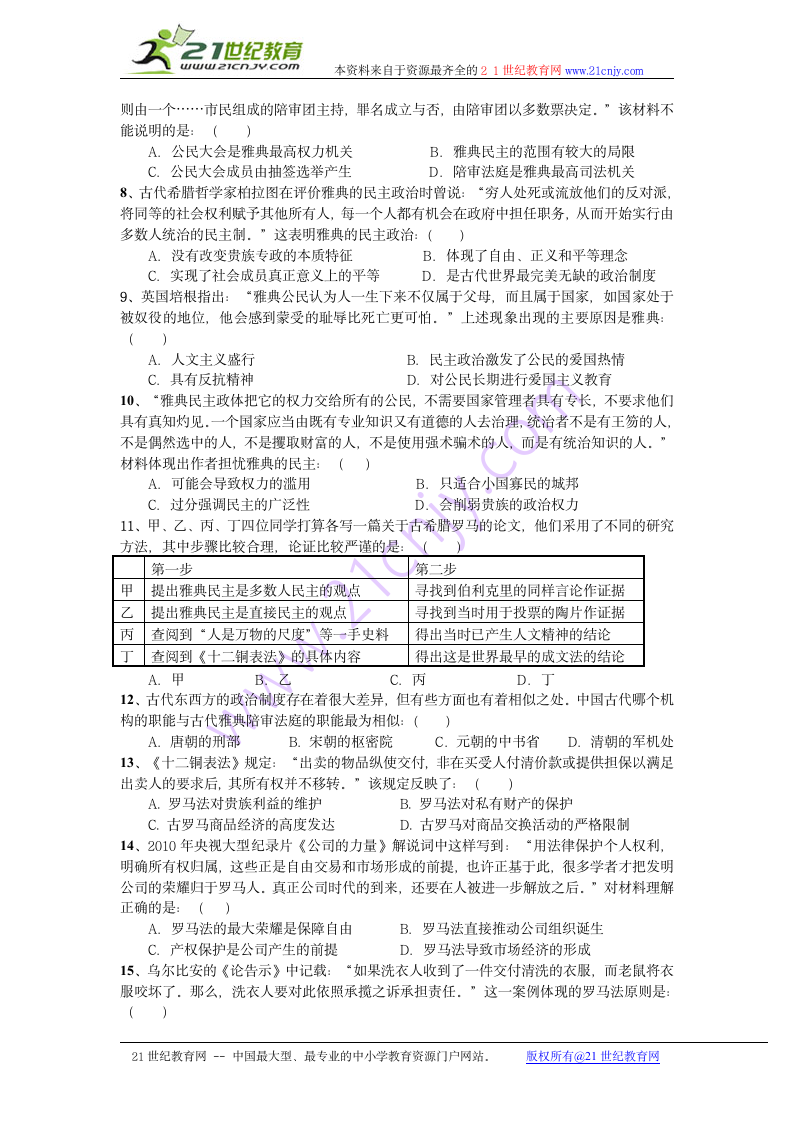 高一历史必修一第二单元古代希腊罗马的政治制度检测试卷.doc第2页