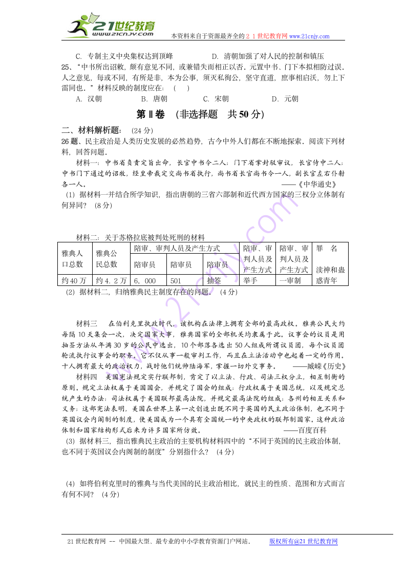 高一历史必修一第二单元古代希腊罗马的政治制度检测试卷.doc第4页