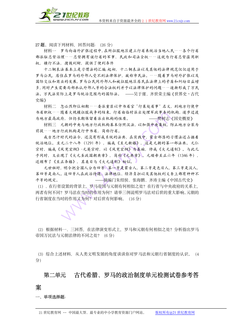 高一历史必修一第二单元古代希腊罗马的政治制度检测试卷.doc第5页