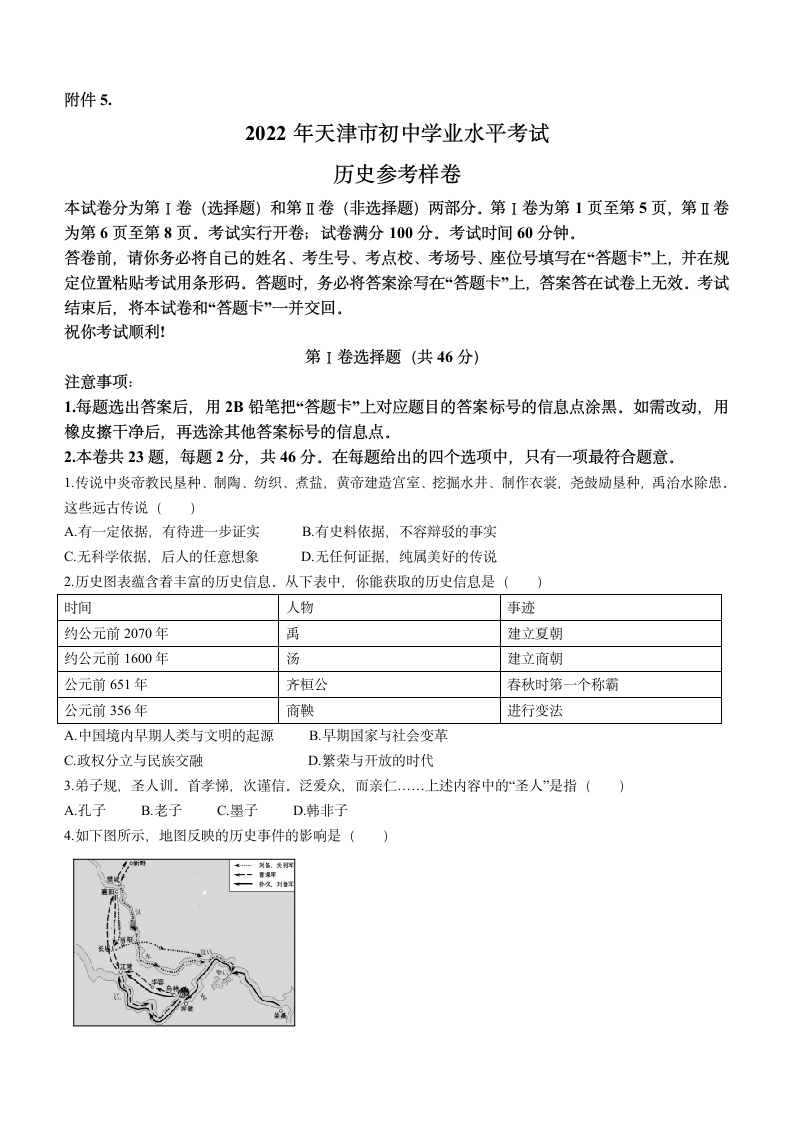 2022年天津市中考学业考试历史样卷（含答案）.doc第1页