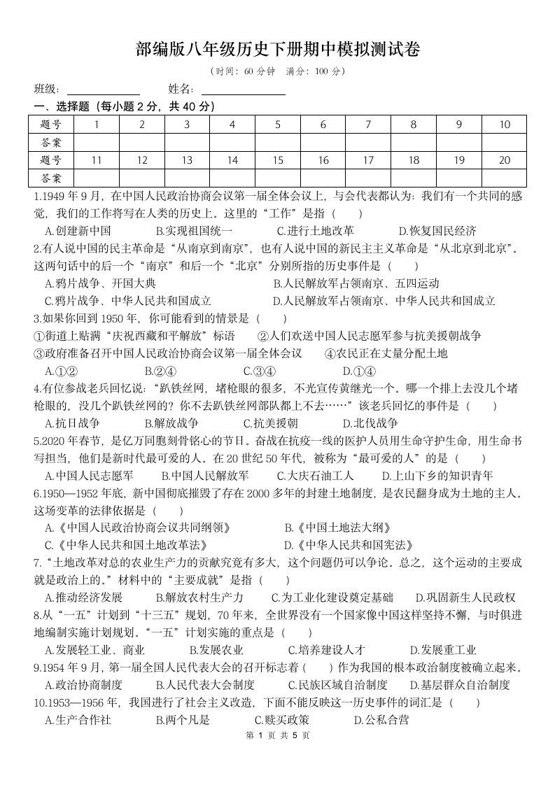 部编版八年级历史下册期中模拟测试卷（附答案）.doc第1页