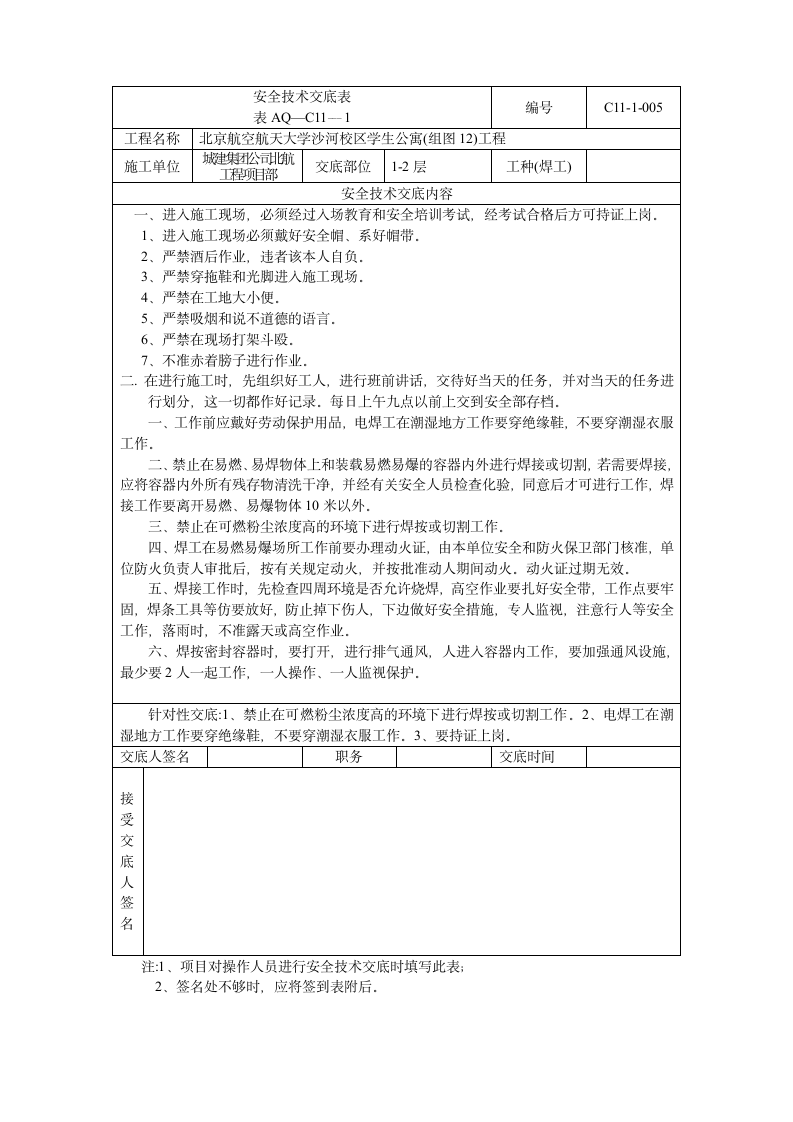 焊工安全技术交底表.doc第1页