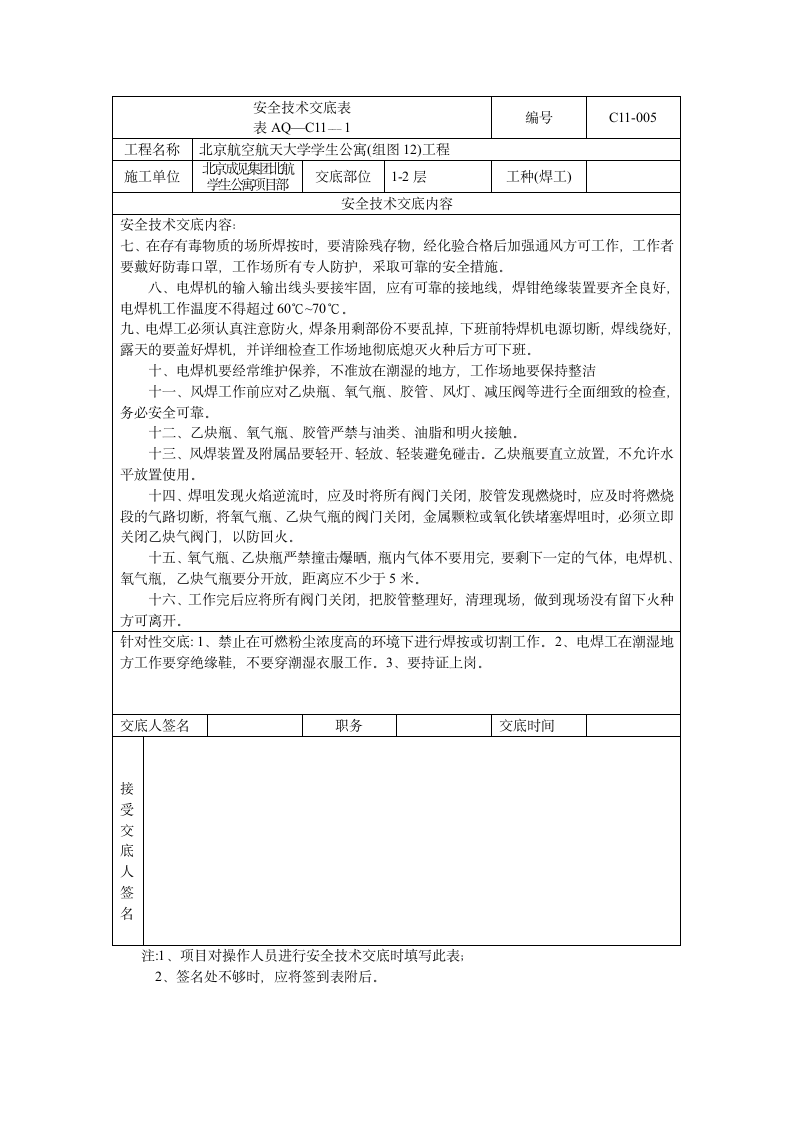 焊工安全技术交底表.doc第2页