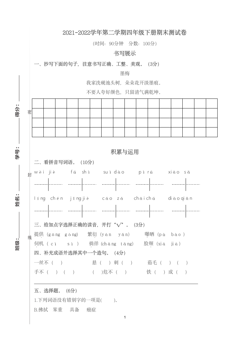 2021-2022学年第二学期四年级下册期末测试卷（无答案）.doc第1页