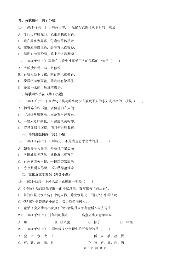 02选择题（基础提升题）-广东省2021年各市小升初语文真题知识点分层分类汇编（共25题）.doc第3页